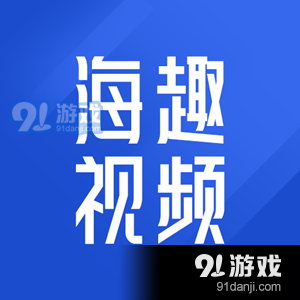 海趣视频v1.1.6