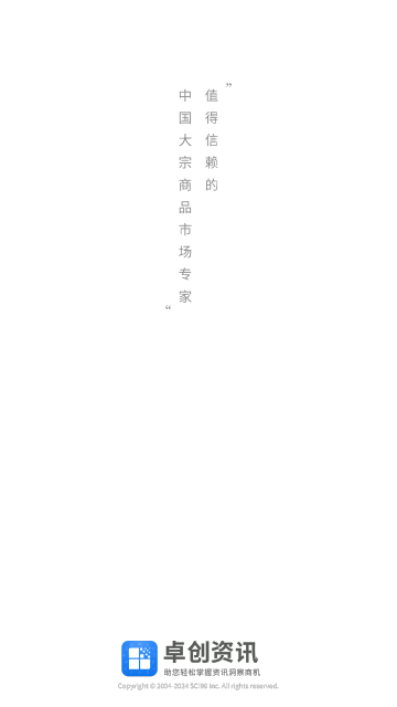 卓创资讯官方版截图1