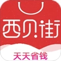 西贝街官网版下载 V4.4.8
