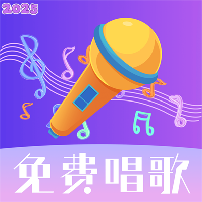 天天唱歌吧k歌官方版