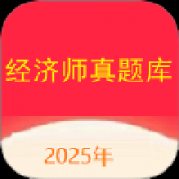 经济师真题库