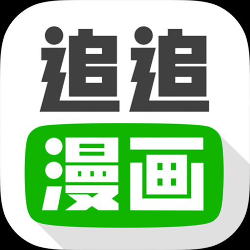 追追漫画 