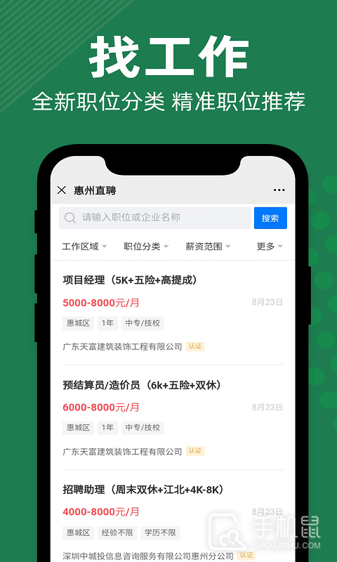 惠州直聘 v2.9.6