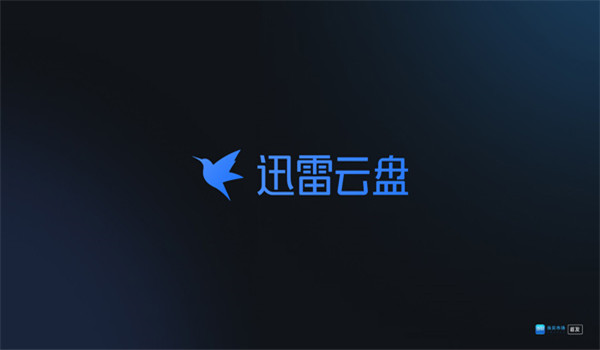 迅雷云盘tv版 v2.4.1.21