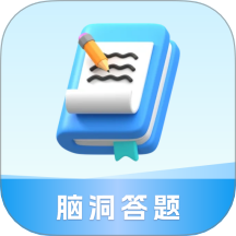 脑洞答题