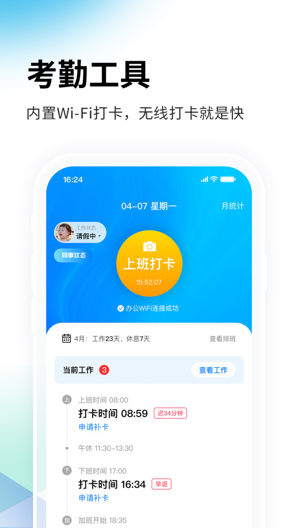 一秒钟考勤 v2.0.4