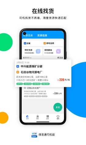 煤易通司机版