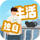 我独自生活完整版下载 v1.0.181