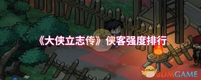 大侠立志传侠客强度排行