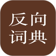 反向词典最新下载 V2.0.9