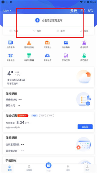 智车管家APP