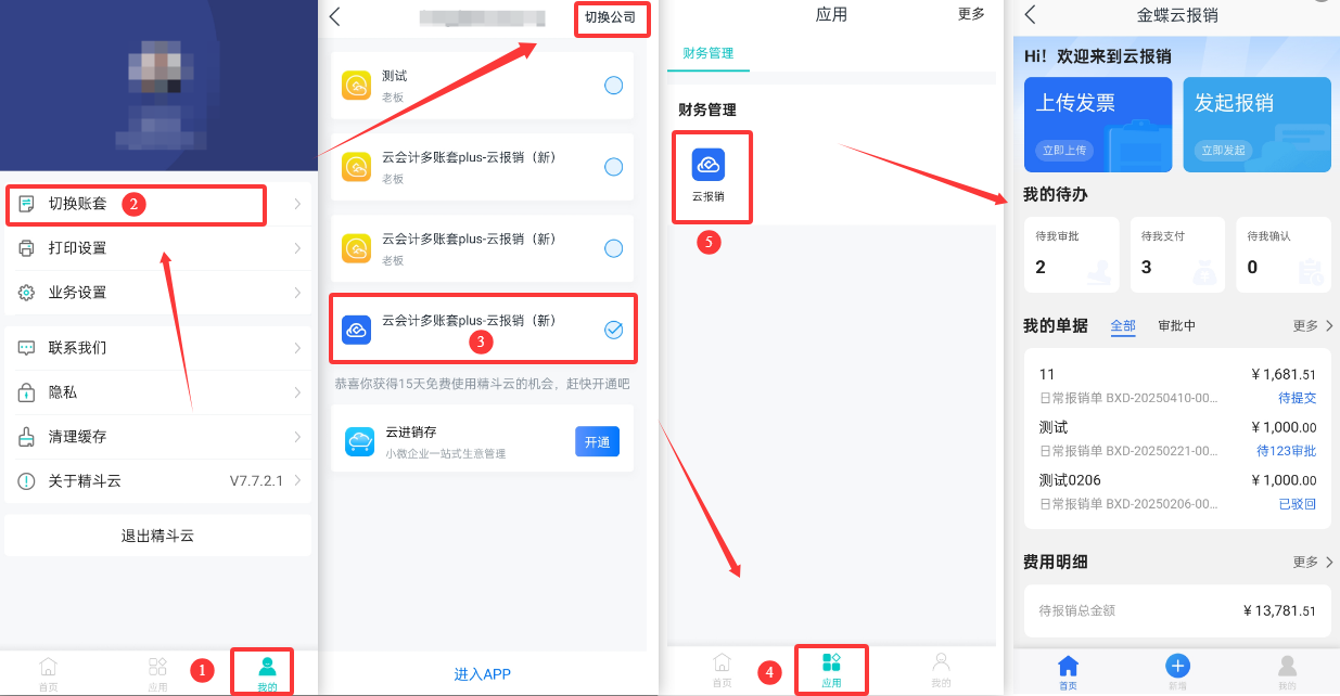 如何登录及使用云报销截图1