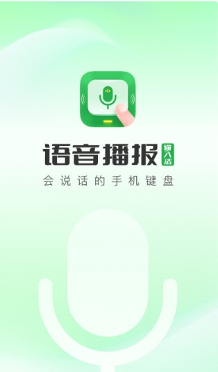 语音播报输入法1