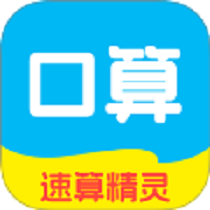 速算精灵手机版 V1.0.0