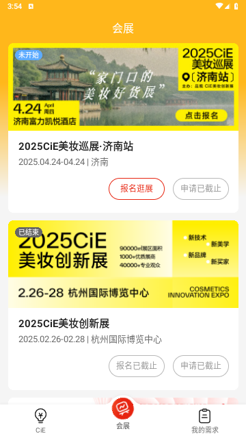 CiE美妆创新展app最新版截图2