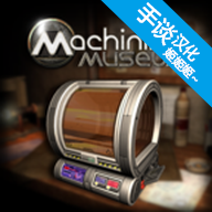 异星装置博物馆中文版下载 v1.20.149