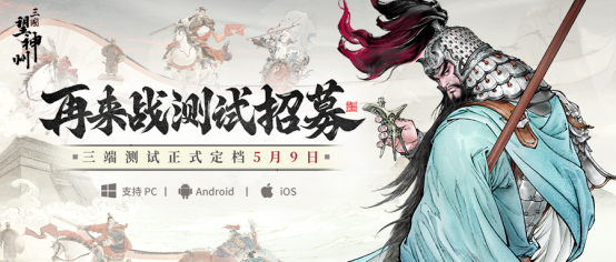水墨国风三国战棋《三国望神州》5月9日开测，测试招募已开启