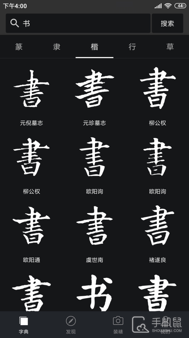 书法字典大全 v2.5.4