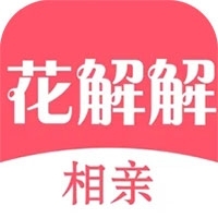 花解解相亲v4.2.6