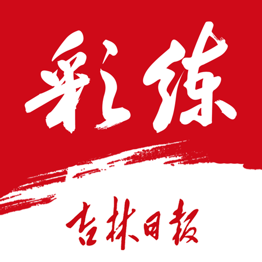 吉林日报彩练新闻App  V3.32.0下载