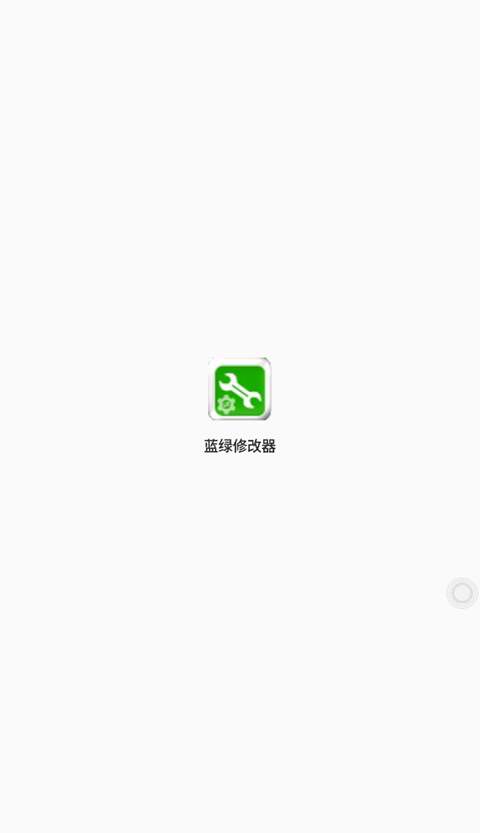 蓝绿修改器免费版 v1.93.00