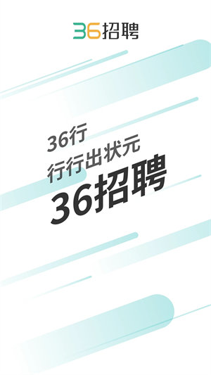 36招聘app软件介绍截图