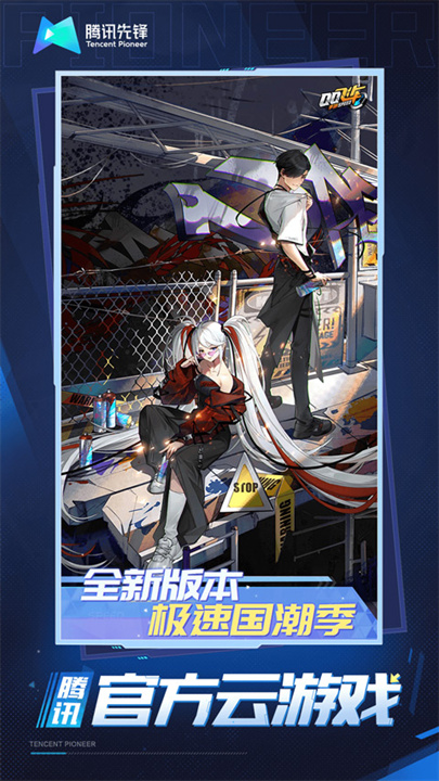 qq飞车云游版