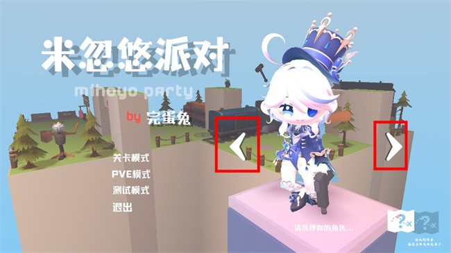 米忽悠派对游戏