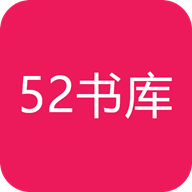 52书库app免费下载安装