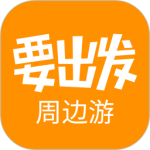 要出发周边游 v6.9.2
