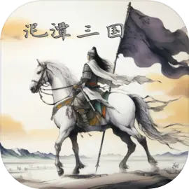 泥潭三国下载 v2.6.5