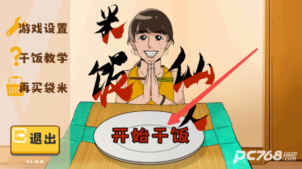 米饭仙人中文版