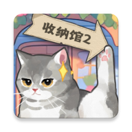 超级收纳馆2  V1.9下载