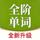 全阶单词下载  v1.0.3