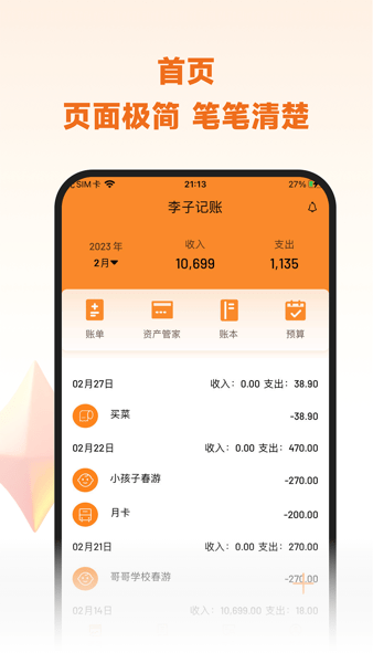 李子记账官方版app