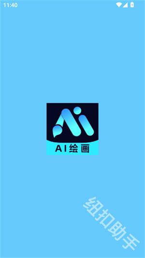AI画家助手
