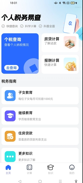 个人税务易查 v1.0.0安卓版下载