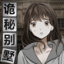 诡秘别墅下载安装