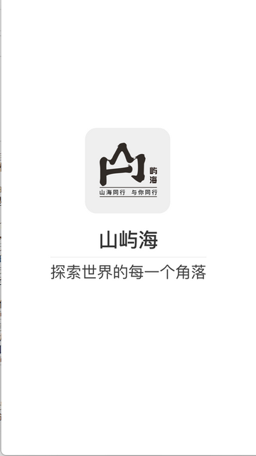 山海同行官方版app