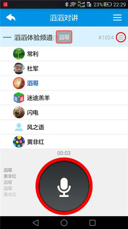 滔滔对讲APP2