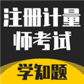 注册计量师考试学知题软件 v2.0