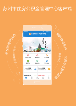 苏州公积金app