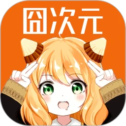 囧次元漫画安卓免费版
