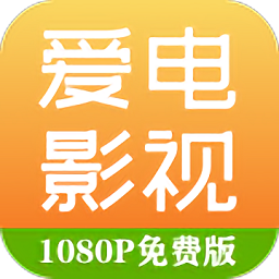 爱电影视app下载追剧最新版安装 2.1.2