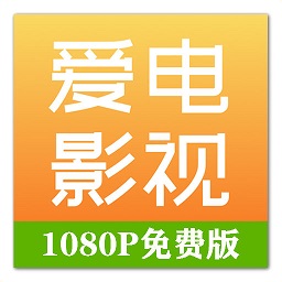 爱电影视App V2.2.9下载