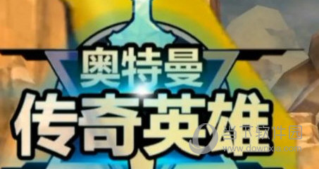 奥特曼传奇英雄九游版