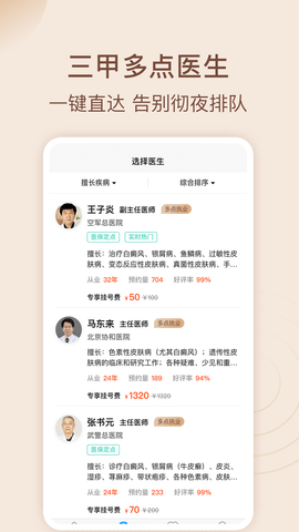 皮肤科医院挂号网 v3.3.2下载