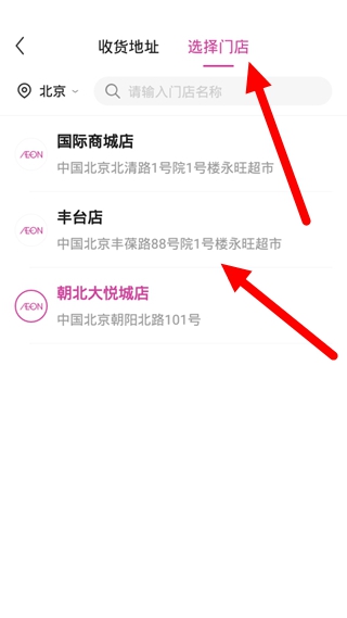 永旺app更换门店方法图