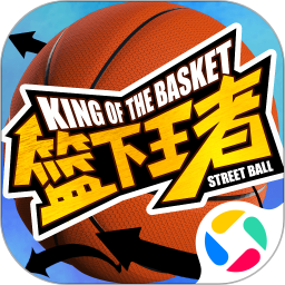 篮下王者手游官方版