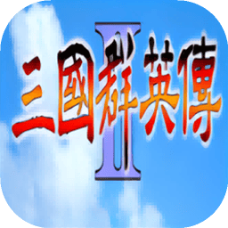 三国群英传2安卓单机版下载 v2.9.0